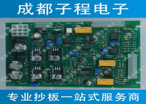 子程電子機(jī)電設(shè)備PCB抄板