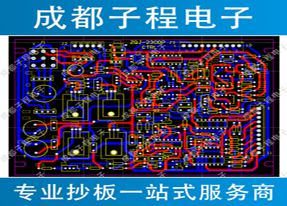 子程電子PCB抄板進(jìn)行中