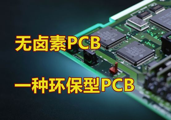 PCB無鹵素線路板介紹